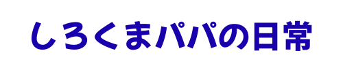 しろくまパパの日常